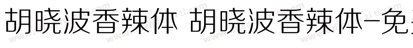 胡晓波香辣体 胡晓波香辣体字体转换